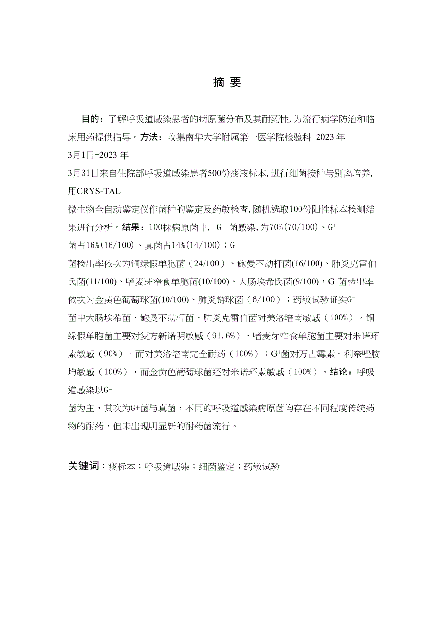 2023年呼吸道感染病原菌分布及耐药性分析.docx_第4页