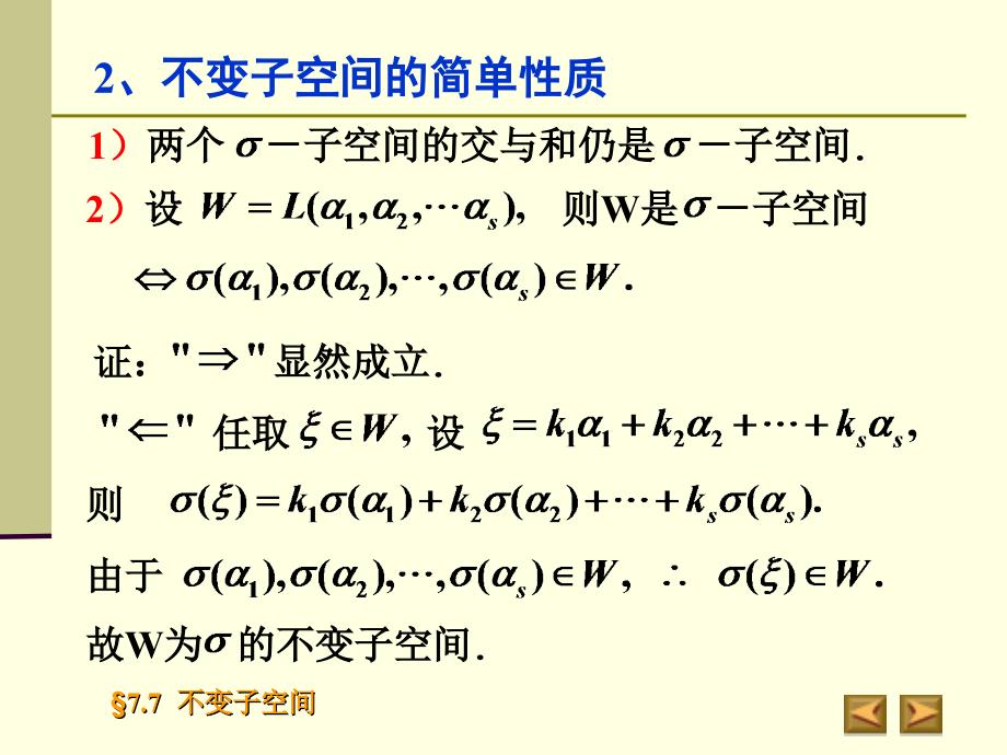 高等代数课件：7-7 不变子空间_第4页