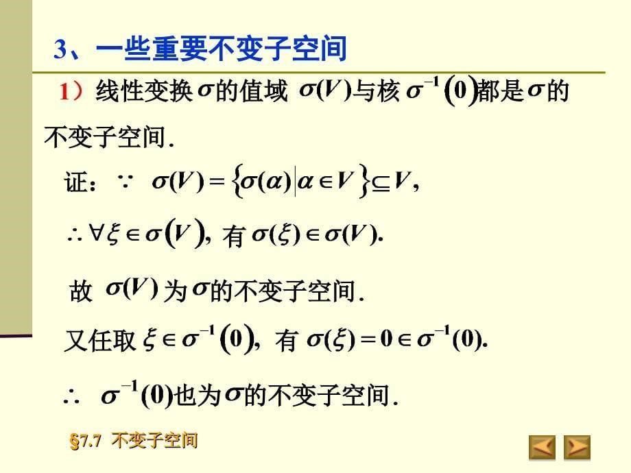 高等代数课件：7-7 不变子空间_第5页