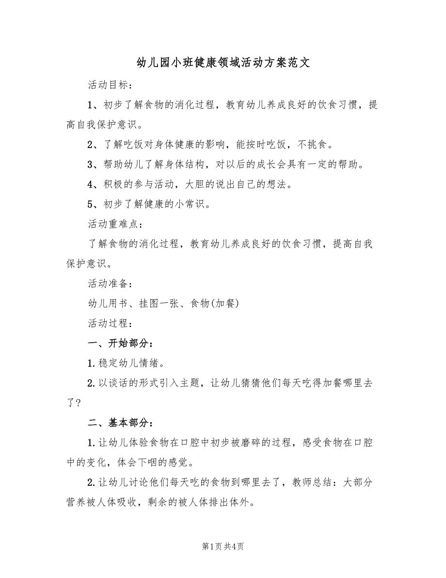 幼儿园小班健康领域活动方案范文（二篇）_第1页