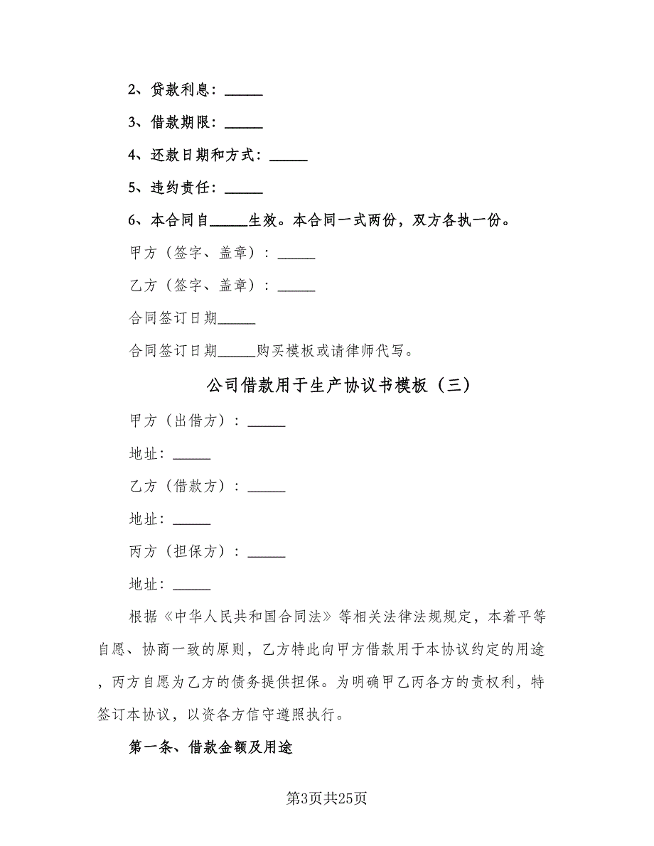 公司借款用于生产协议书模板（7篇）_第3页