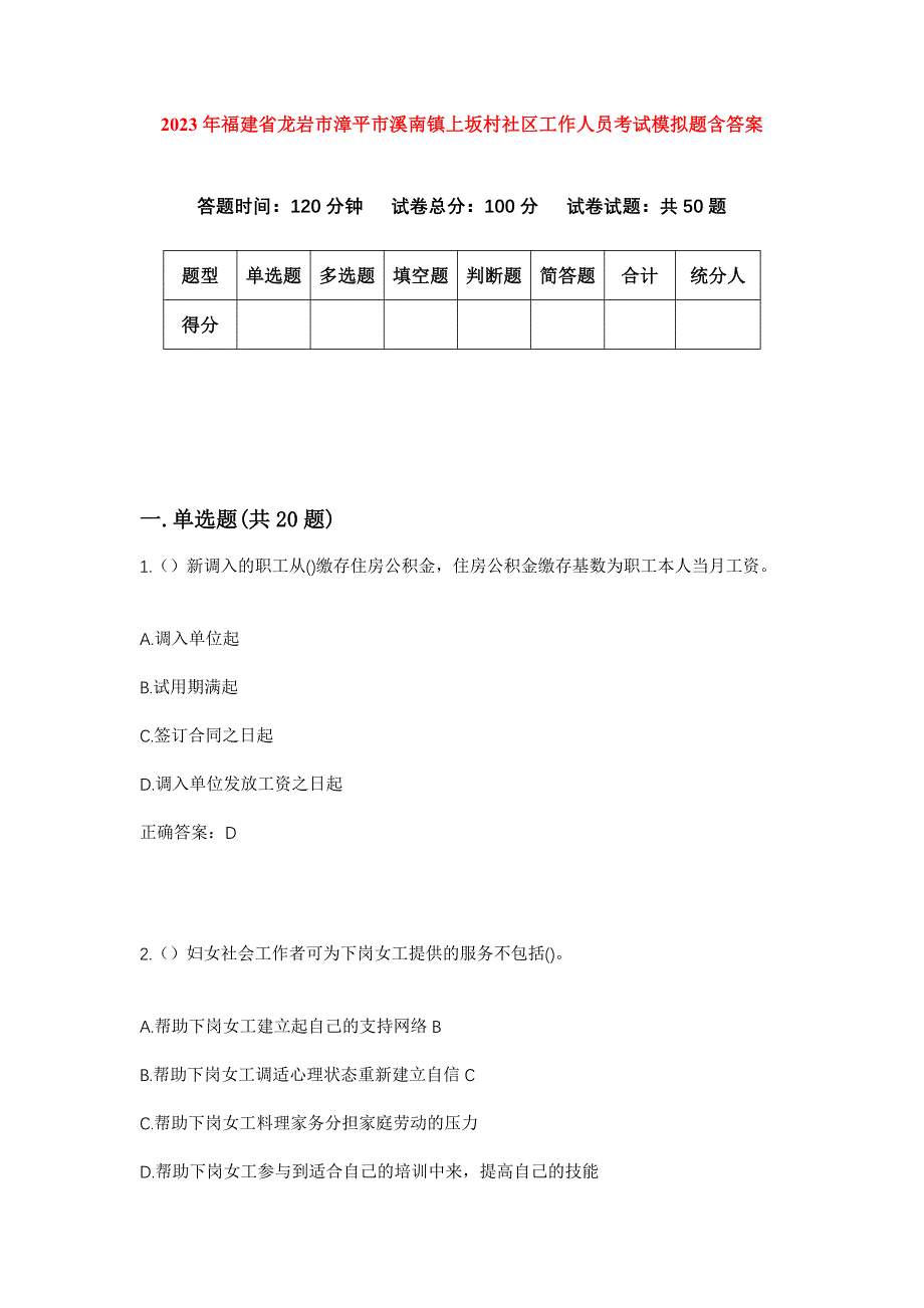 2023年福建省龙岩市漳平市溪南镇上坂村社区工作人员考试模拟题含答案_第1页