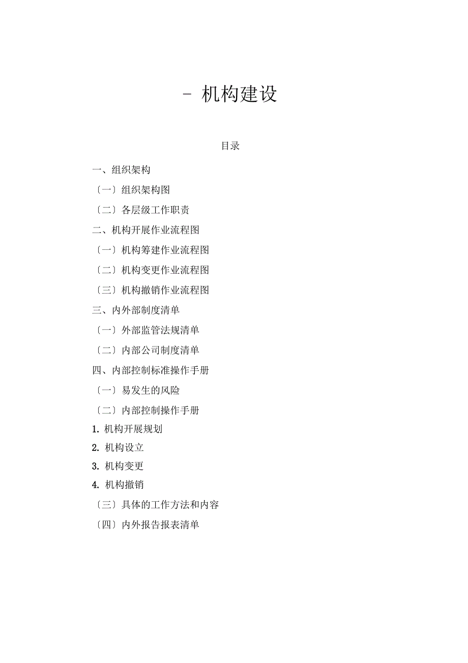 保险公司内控体系机构建设分册_第1页