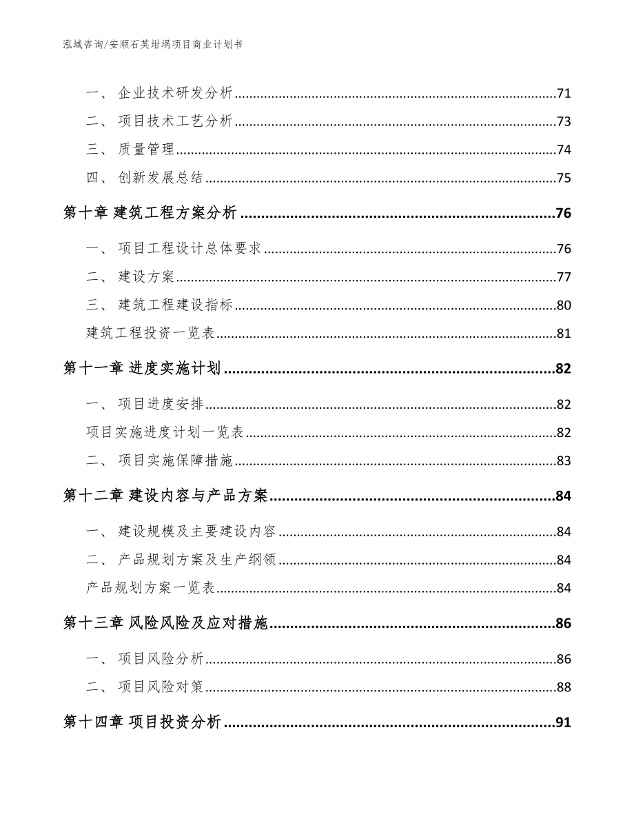 安顺石英坩埚项目商业计划书（模板范本）_第4页