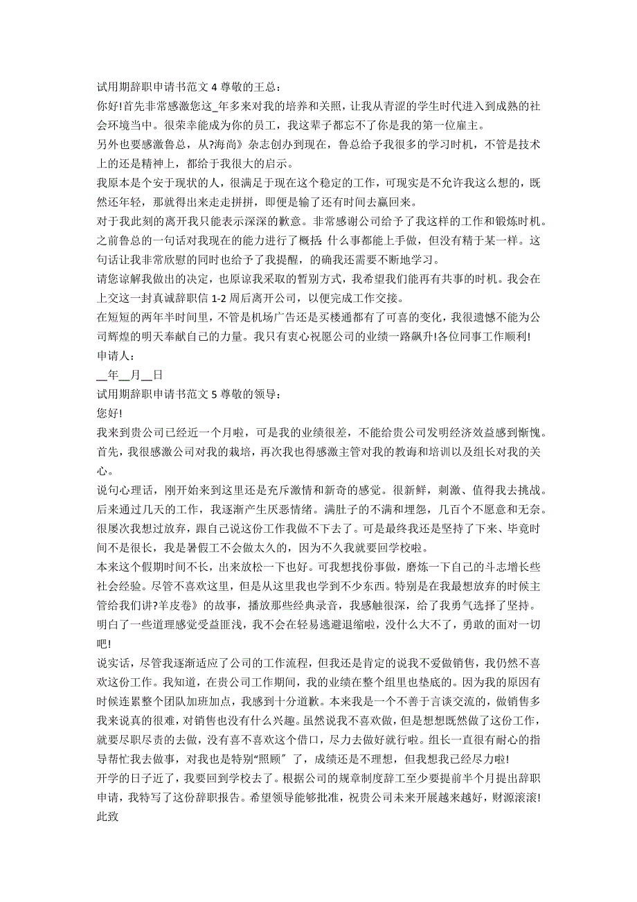 2022试用期辞职申请书模板最新10篇_第3页