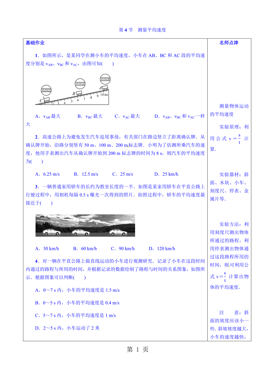 2023年人教版八年级物理上册第一章第节测量平均速度学案.docx_第1页