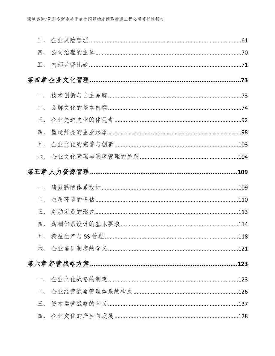 鄂尔多斯市关于成立国际物流网络畅通工程公司可行性报告_范文参考_第3页