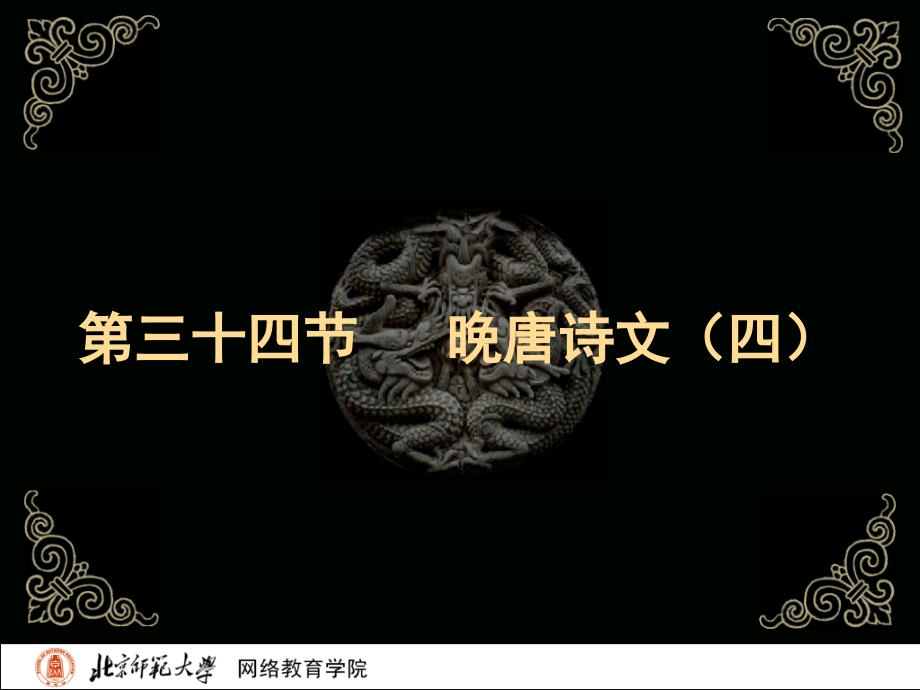 古代文学史二北师大精品课程34_第2页