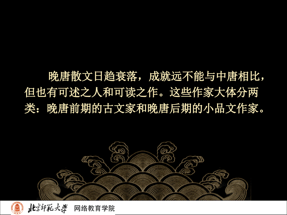 古代文学史二北师大精品课程34_第3页