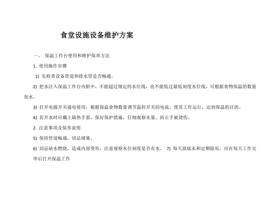 学校食堂及试验室通风排烟、送排风系统维修维护.doc_第1页