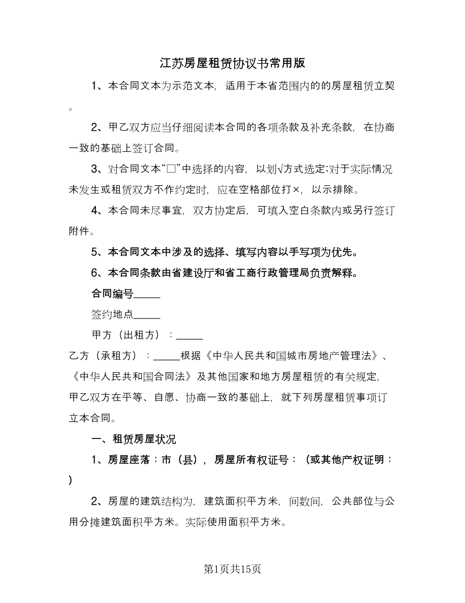 江苏房屋租赁协议书常用版（五篇）.doc_第1页