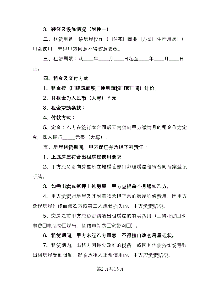 江苏房屋租赁协议书常用版（五篇）.doc_第2页