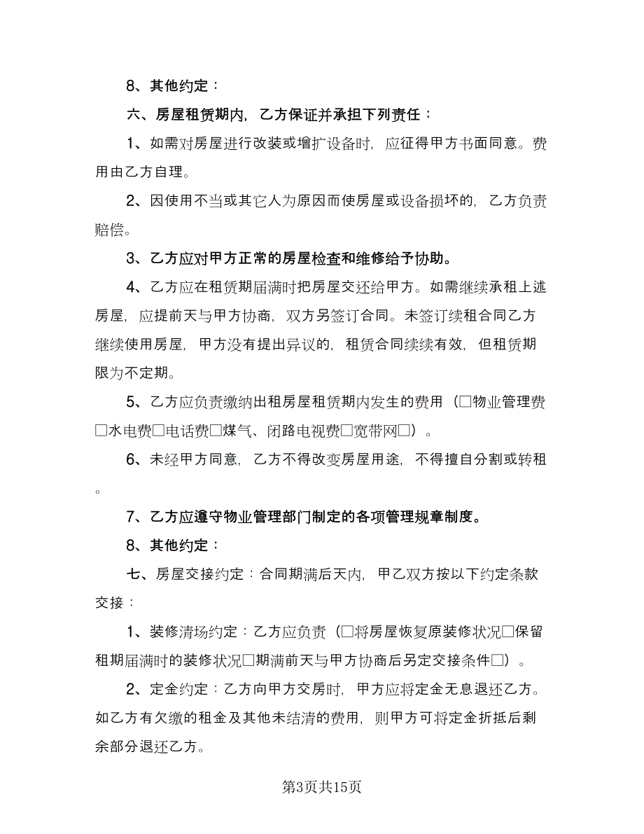 江苏房屋租赁协议书常用版（五篇）.doc_第3页