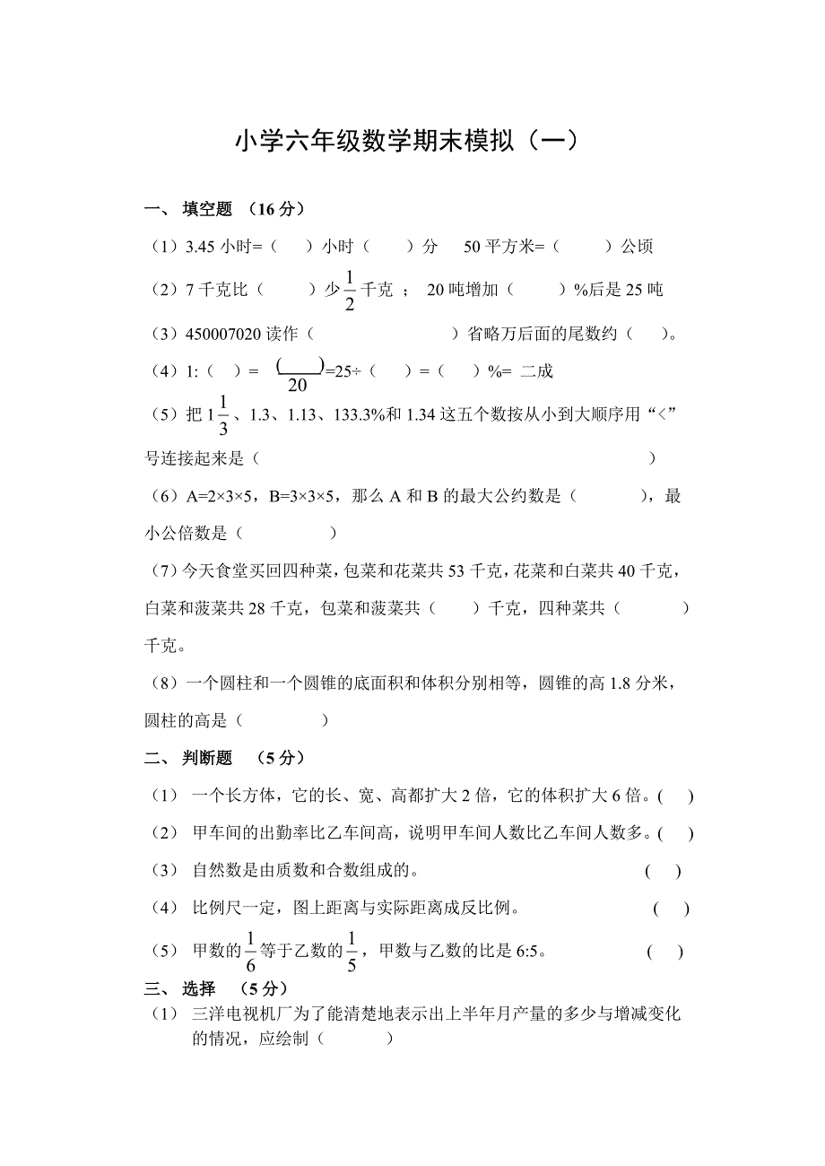 小学六年级数学期末模拟_第1页