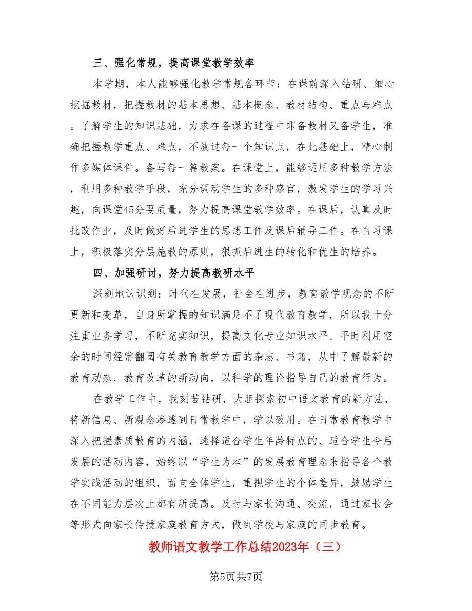 教师语文教学工作总结2023年（三篇）.doc_第5页