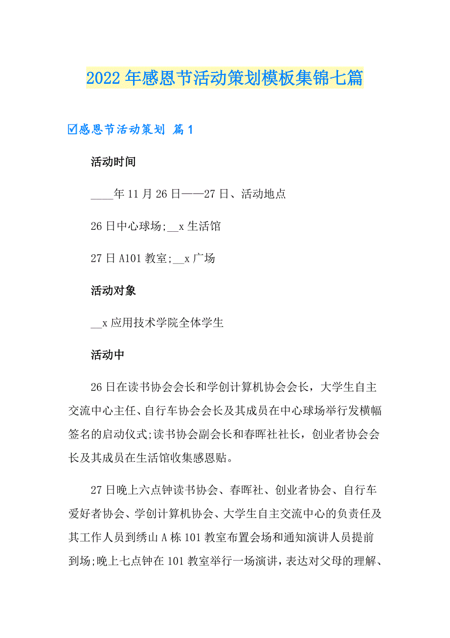 2022年感恩节活动策划模板集锦七篇_第1页