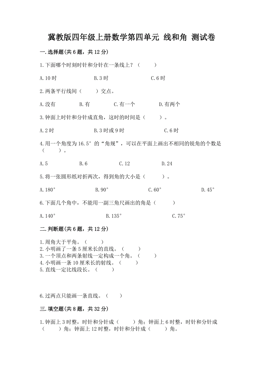 冀教版四年级上册数学第四单元-线和角-测试卷(考点精练).docx_第1页