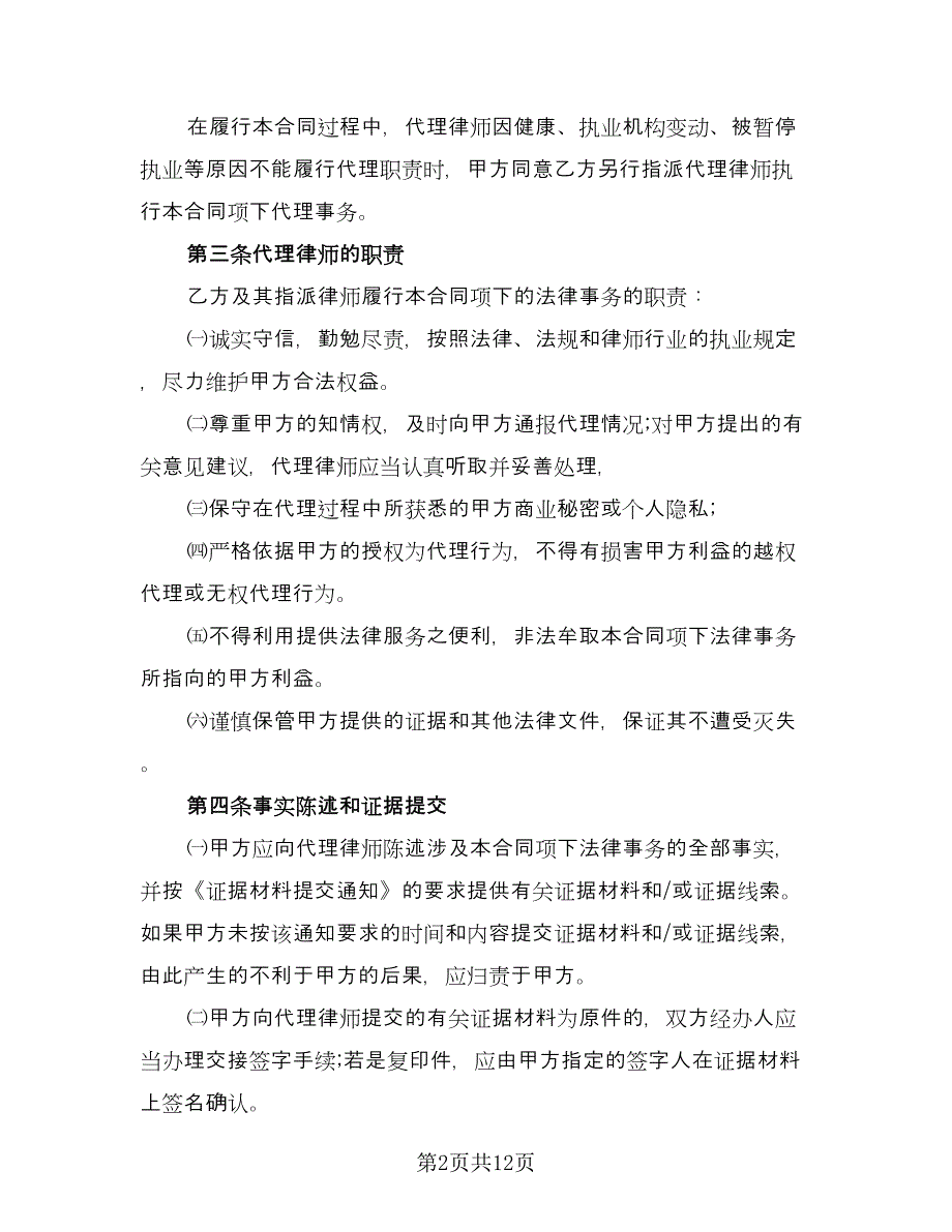 律师委托代理合同参考模板（5篇）.doc_第2页