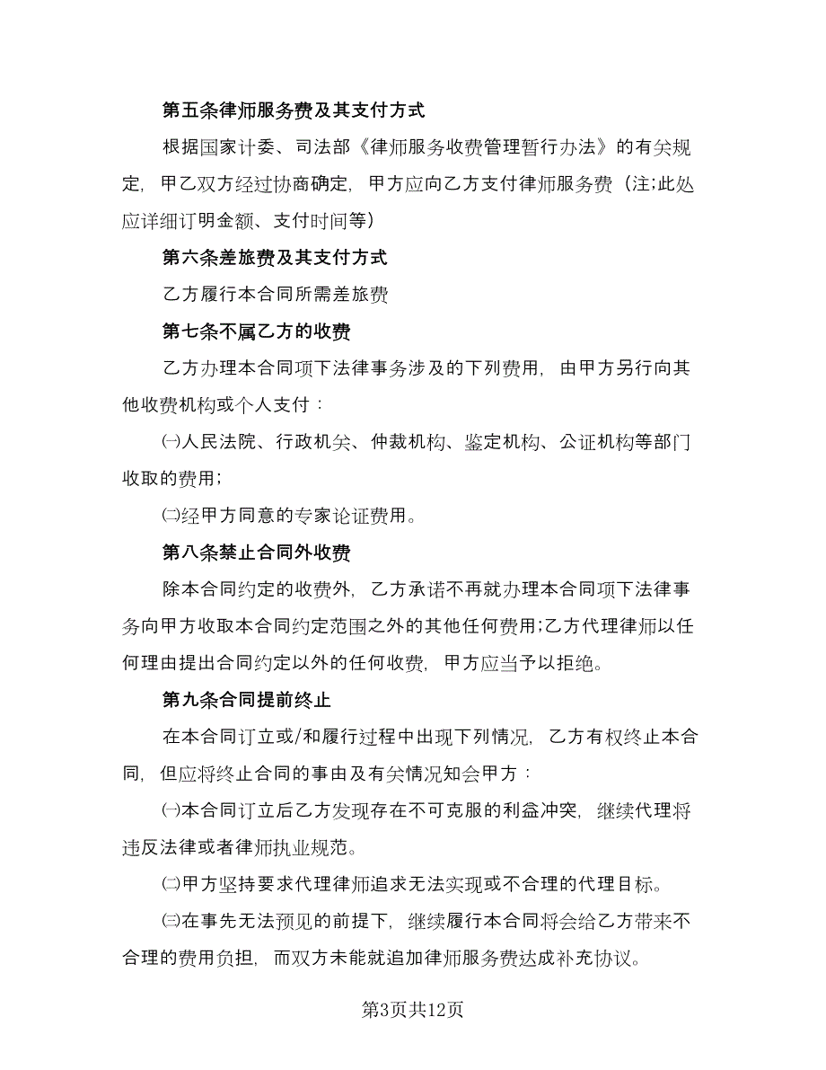 律师委托代理合同参考模板（5篇）.doc_第3页