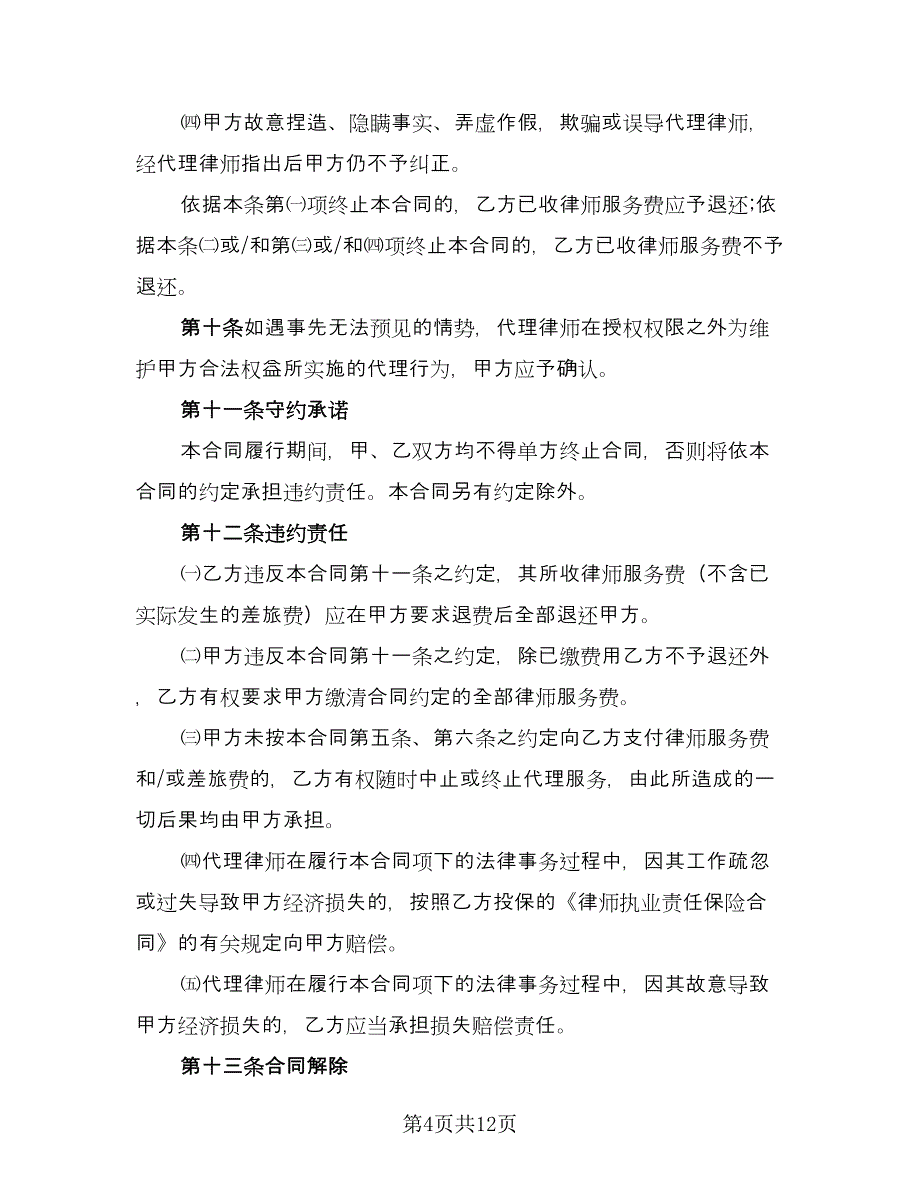 律师委托代理合同参考模板（5篇）.doc_第4页