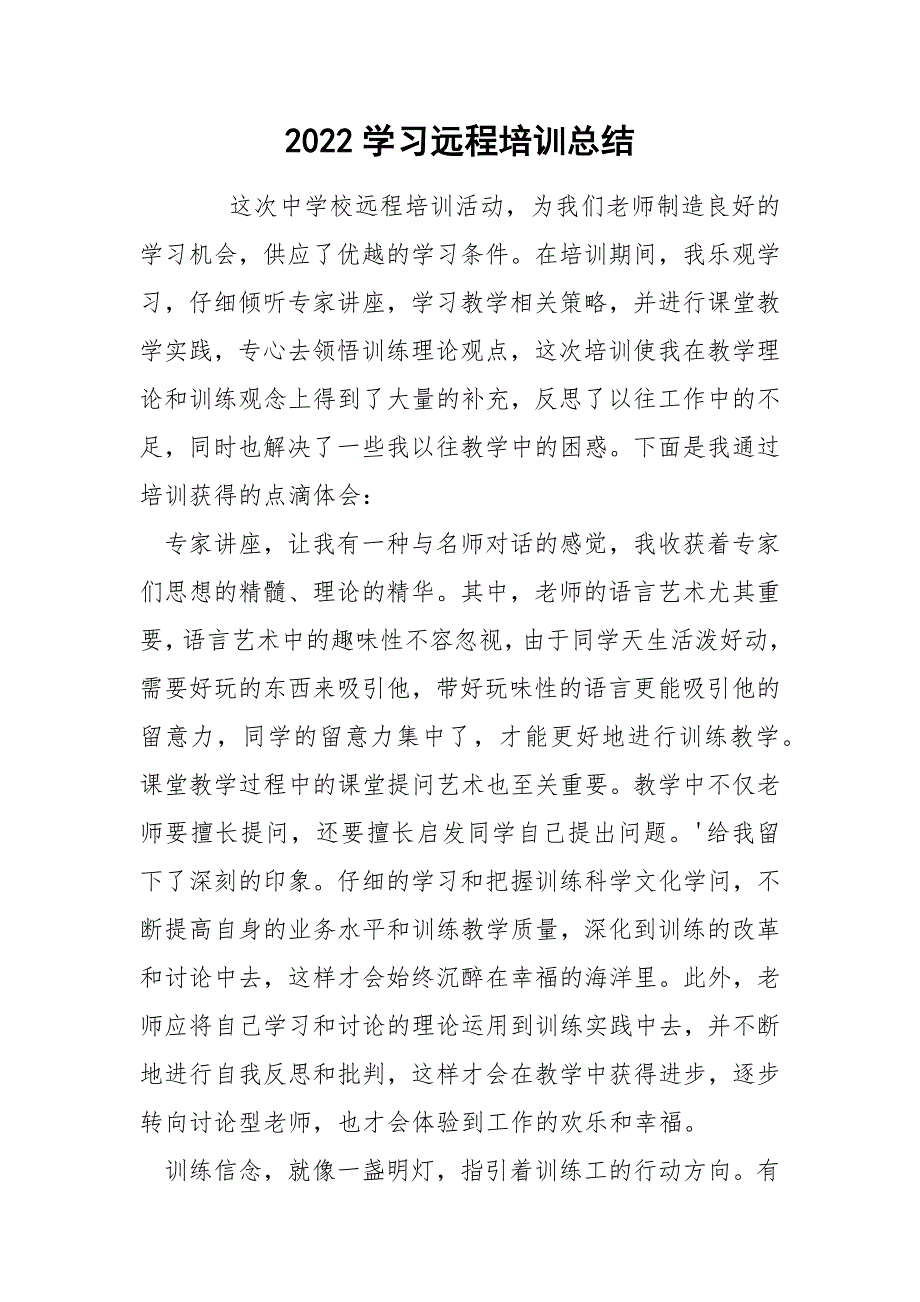2022学习远程培训总结_第1页