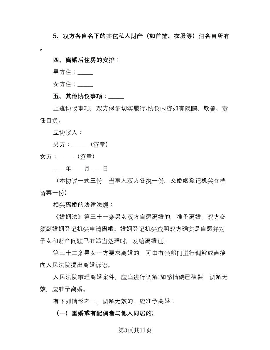 农村自愿离婚协议书标准版（五篇）.doc_第3页