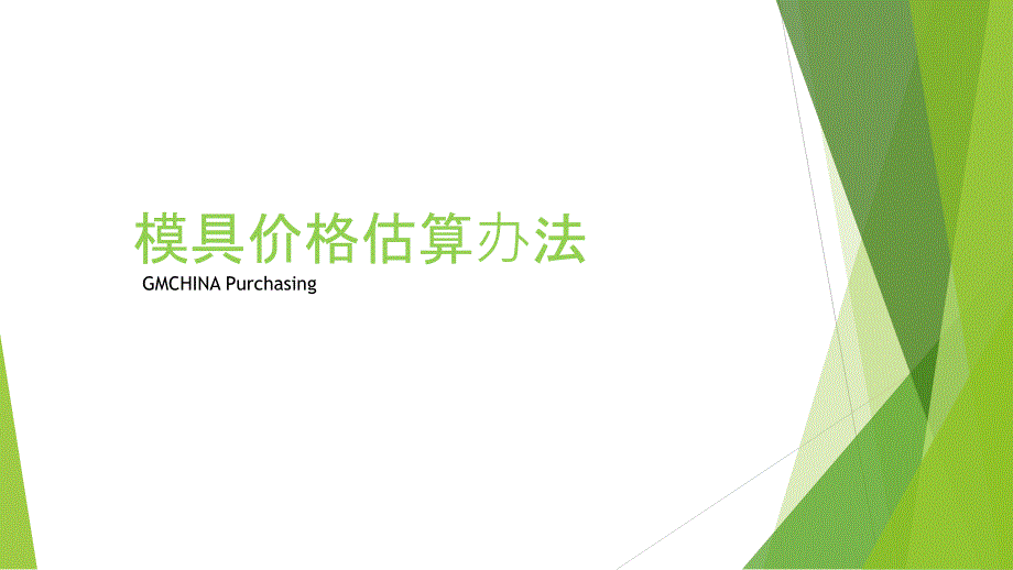 模具价格估算_第1页