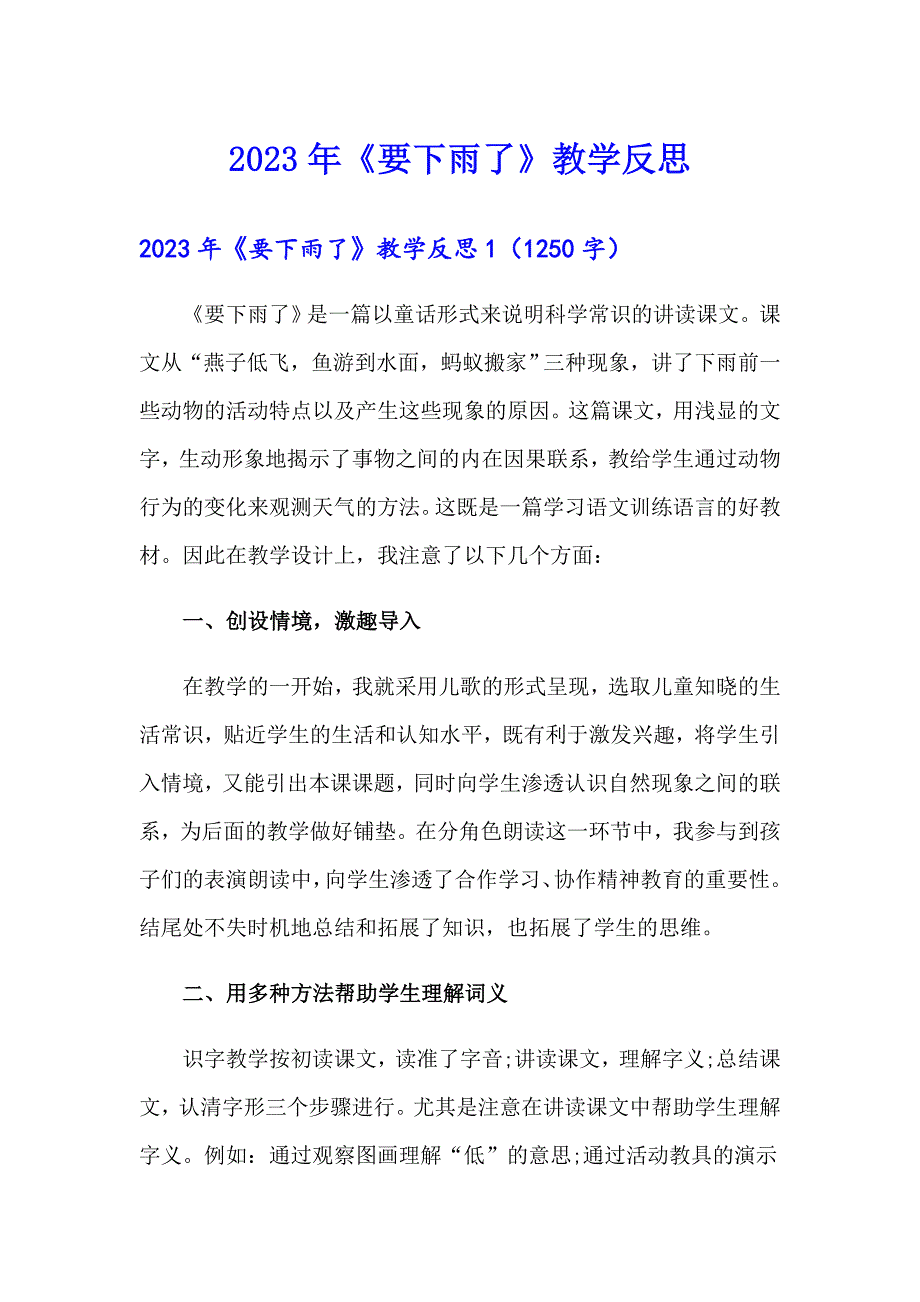 2023年《要下雨了》教学反思【精选汇编】_第1页