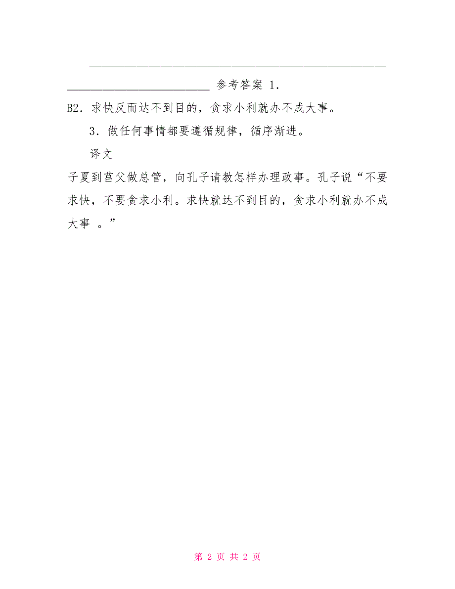 《欲速则不达①》阅读答案附译文欲速则不达的译文_第2页