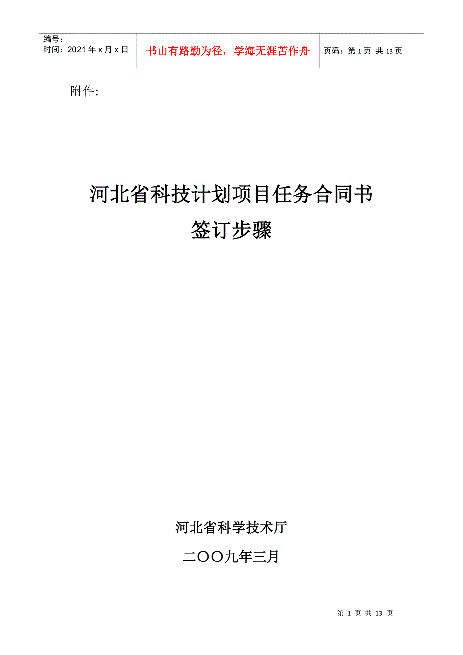 河北省科技计划项目任务合同书_第1页