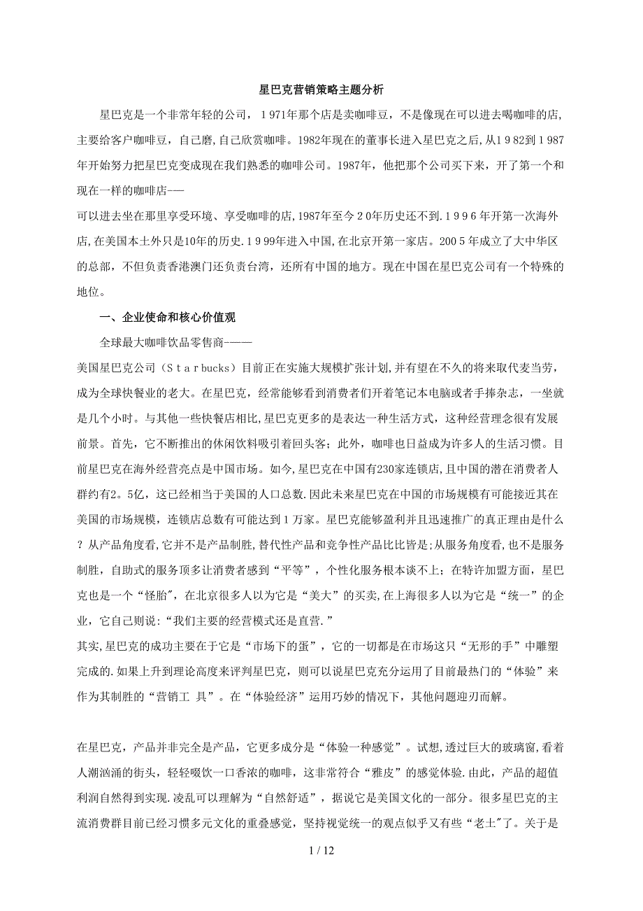 星巴克营销策略主题分析_第1页