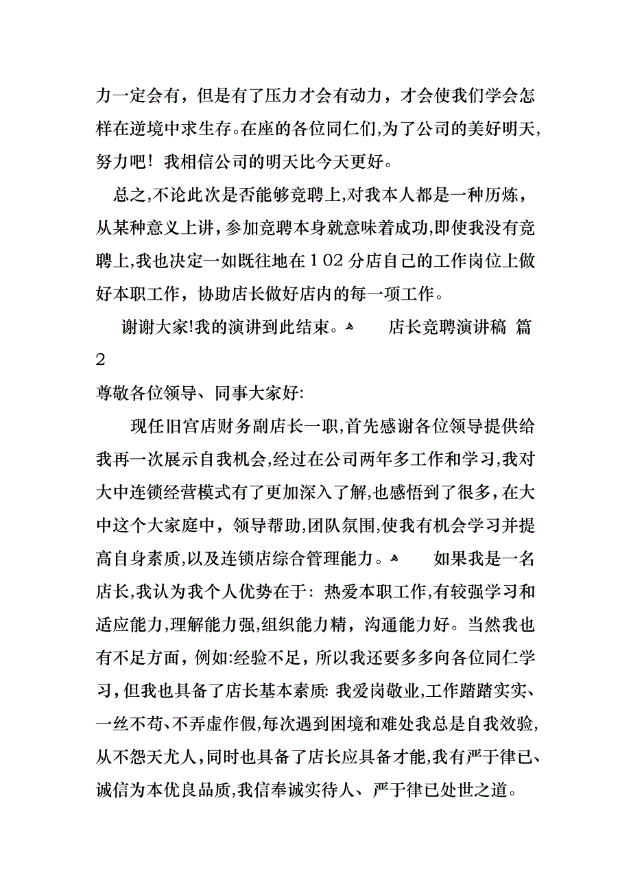 店长竞聘演讲稿模板合集八篇_第3页