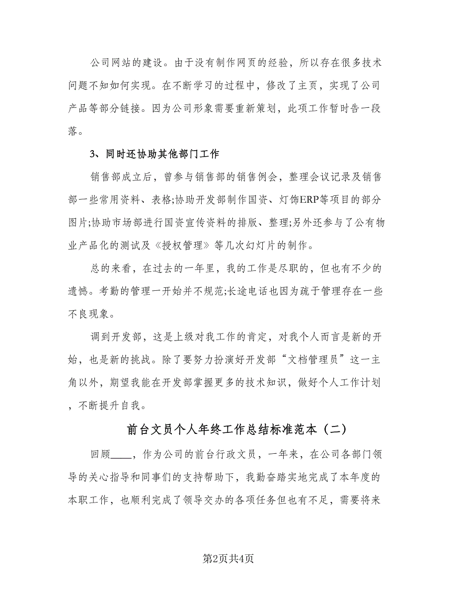 前台文员个人年终工作总结标准范本（二篇）_第2页