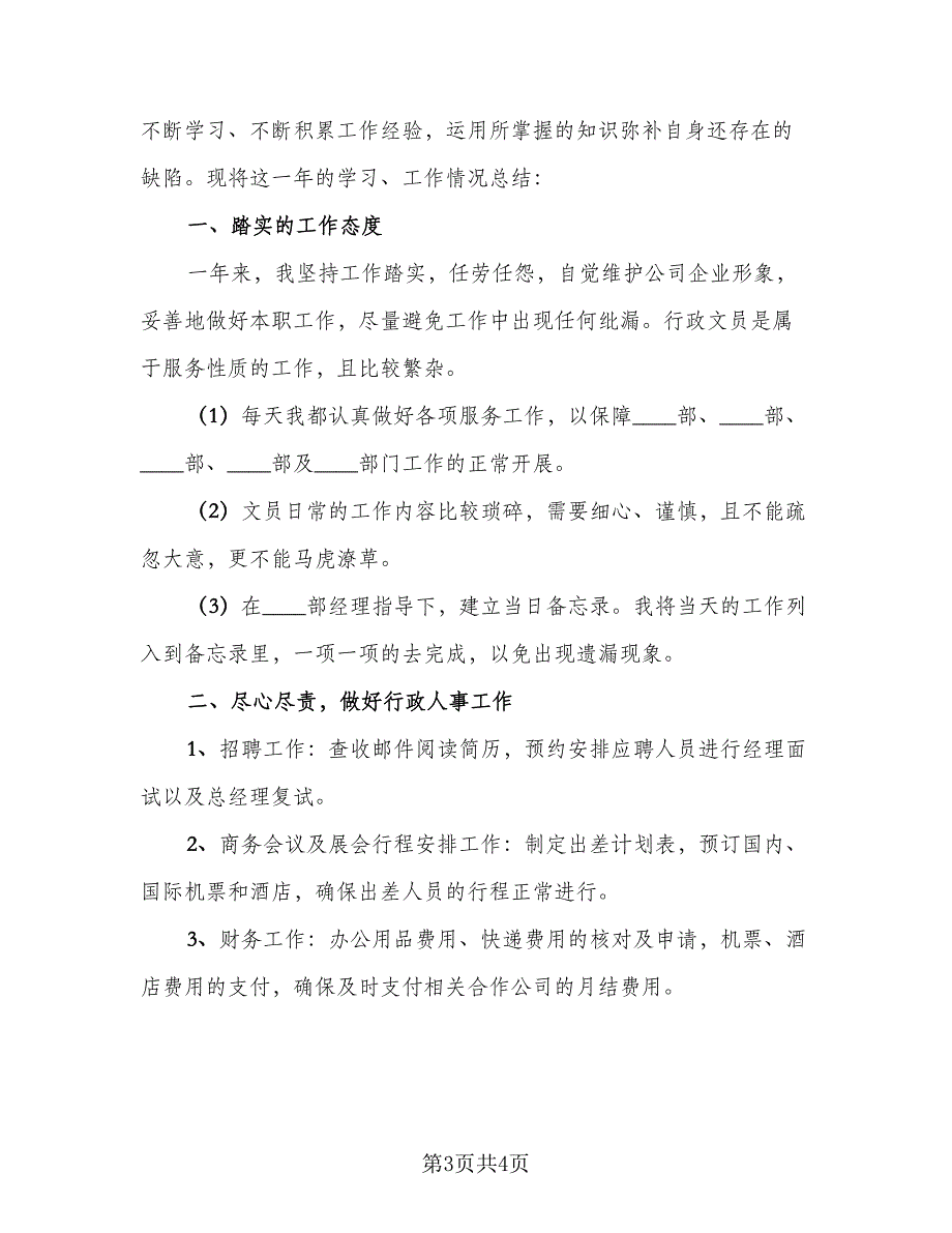 前台文员个人年终工作总结标准范本（二篇）_第3页