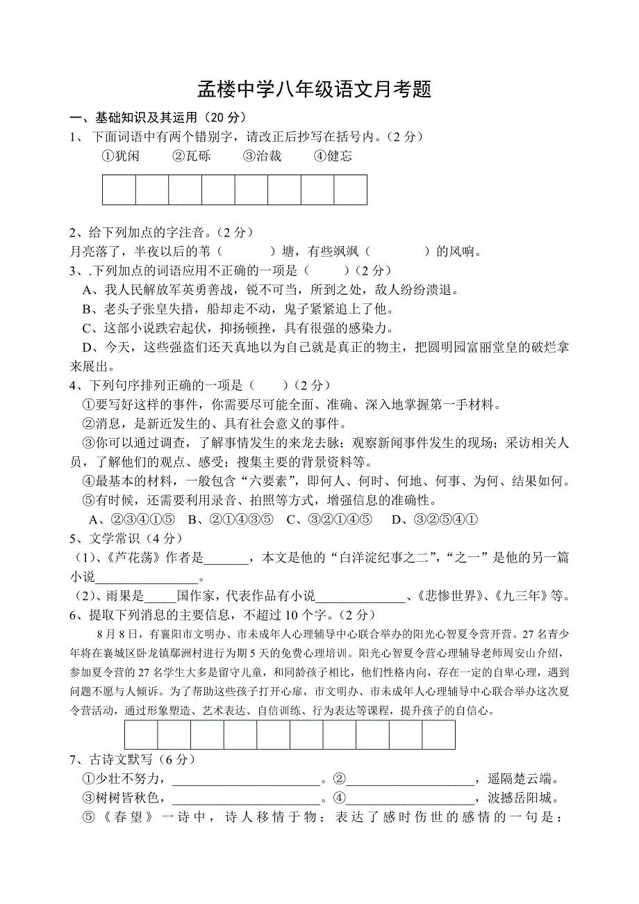 人教版八年级语文月考题_第1页