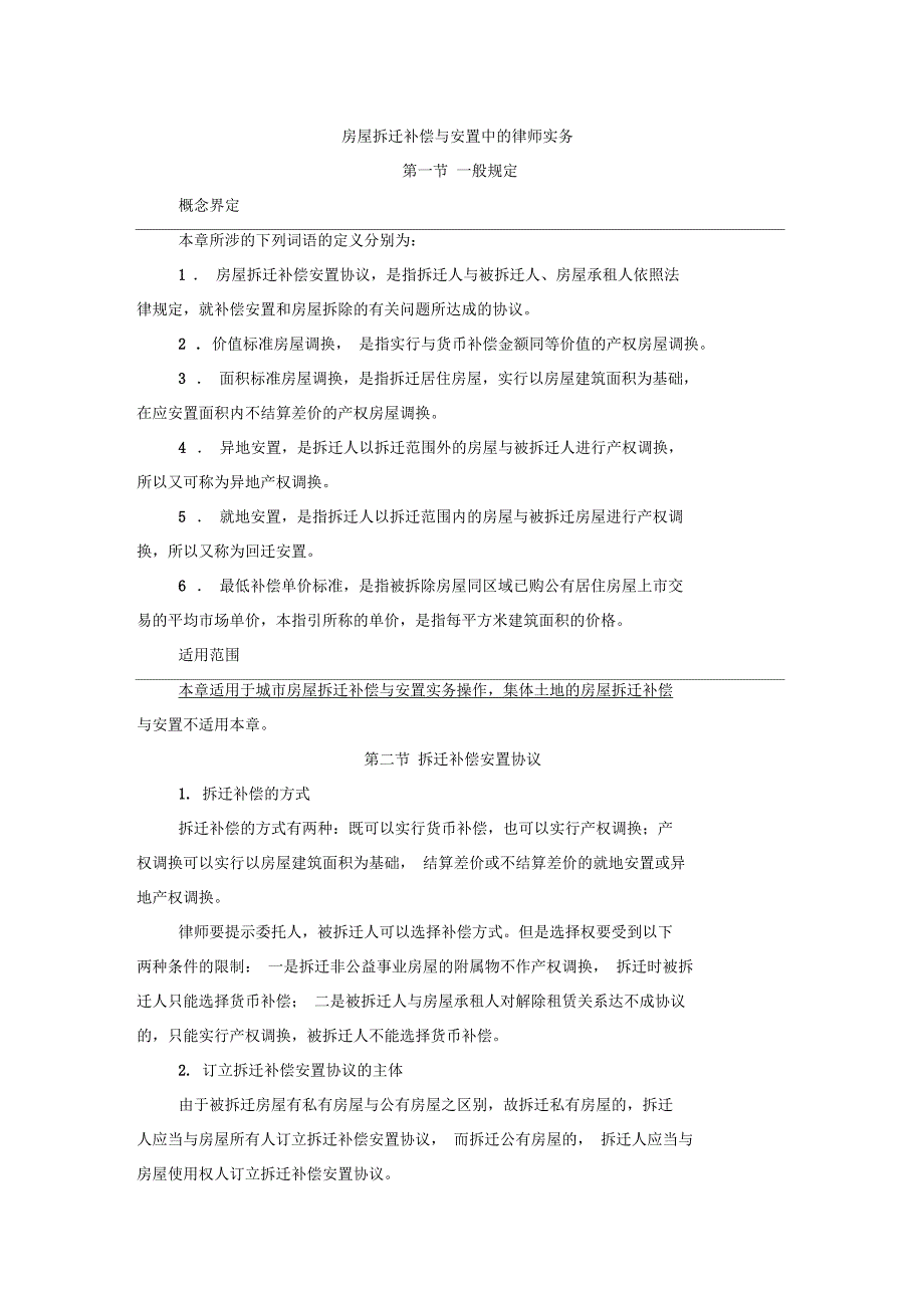 房屋拆迁补偿与安置中的律师实务_第1页