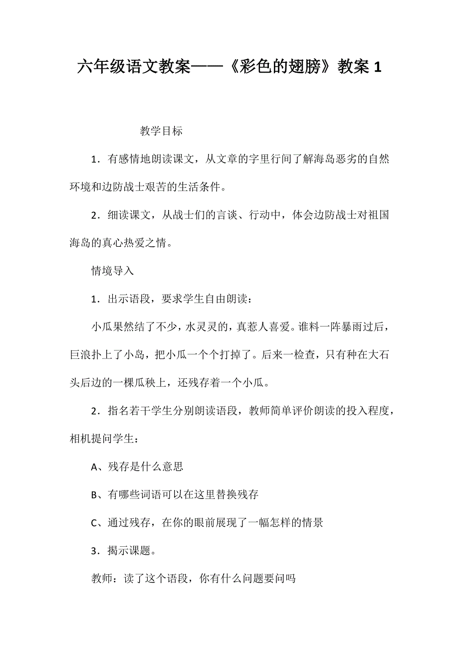 六年级语文教案——《彩色的翅膀》教案1_第1页