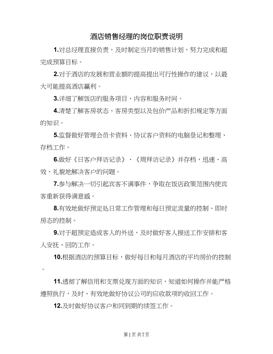 酒店销售经理的岗位职责说明（六篇）_第1页