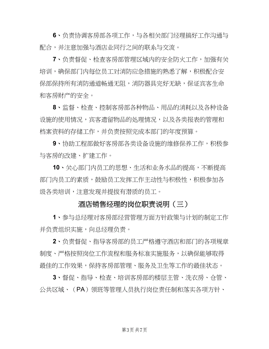 酒店销售经理的岗位职责说明（六篇）_第3页