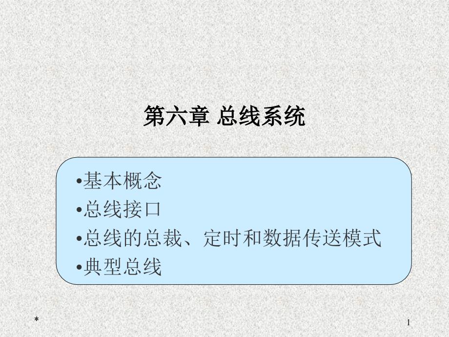 计算机组成原理白中英第六章总线系统.ppt_第1页