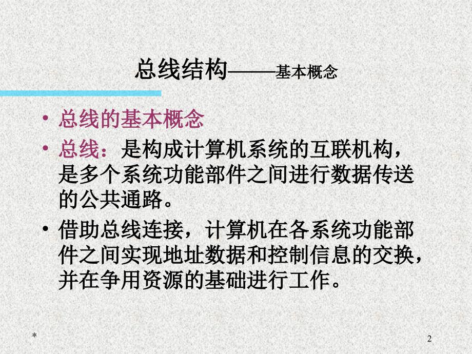 计算机组成原理白中英第六章总线系统.ppt_第2页