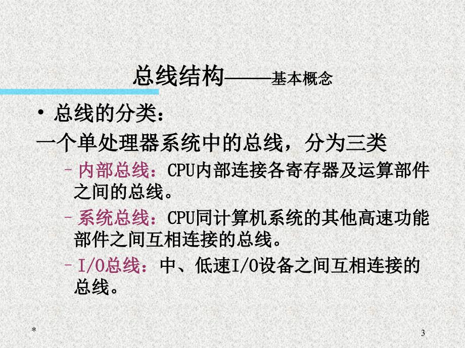 计算机组成原理白中英第六章总线系统.ppt_第3页