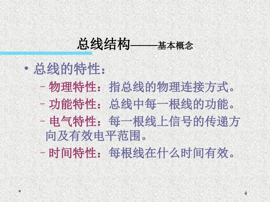 计算机组成原理白中英第六章总线系统.ppt_第4页