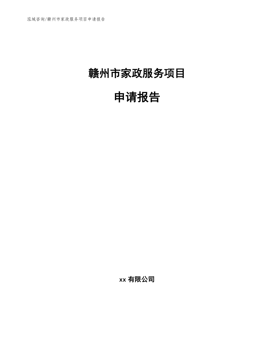 赣州市家政服务项目申请报告_模板范本_第1页