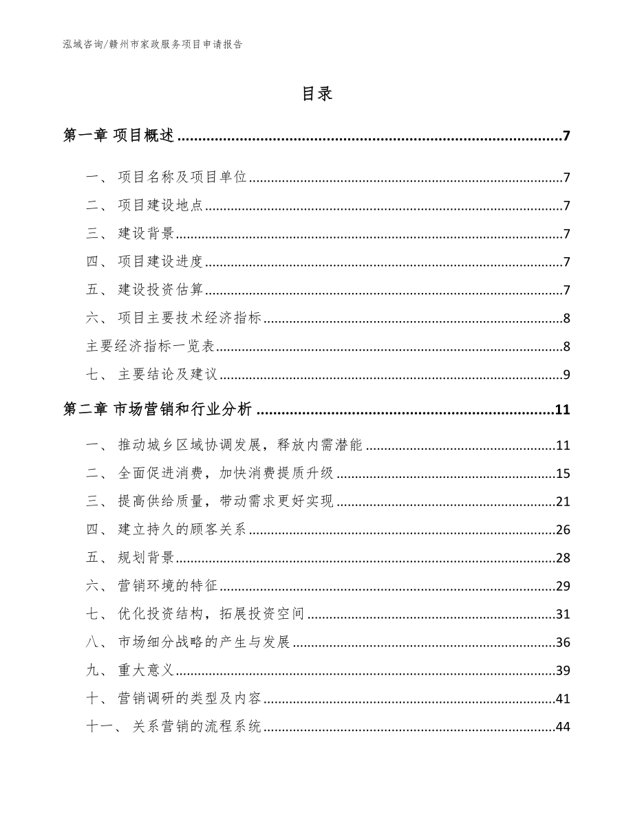 赣州市家政服务项目申请报告_模板范本_第3页