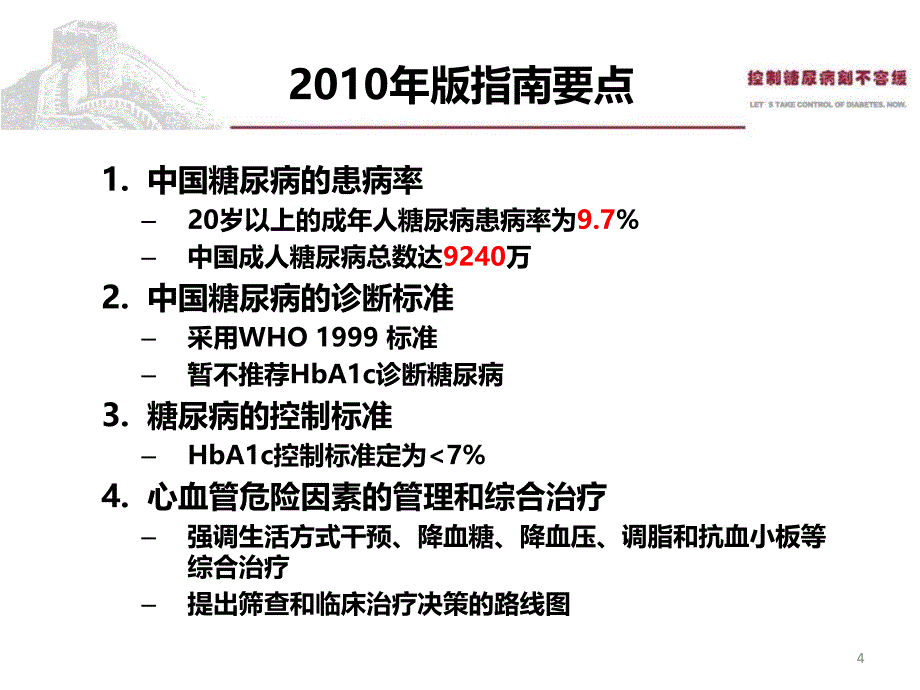 2013基层糖尿病指南培训-文档资料_第4页