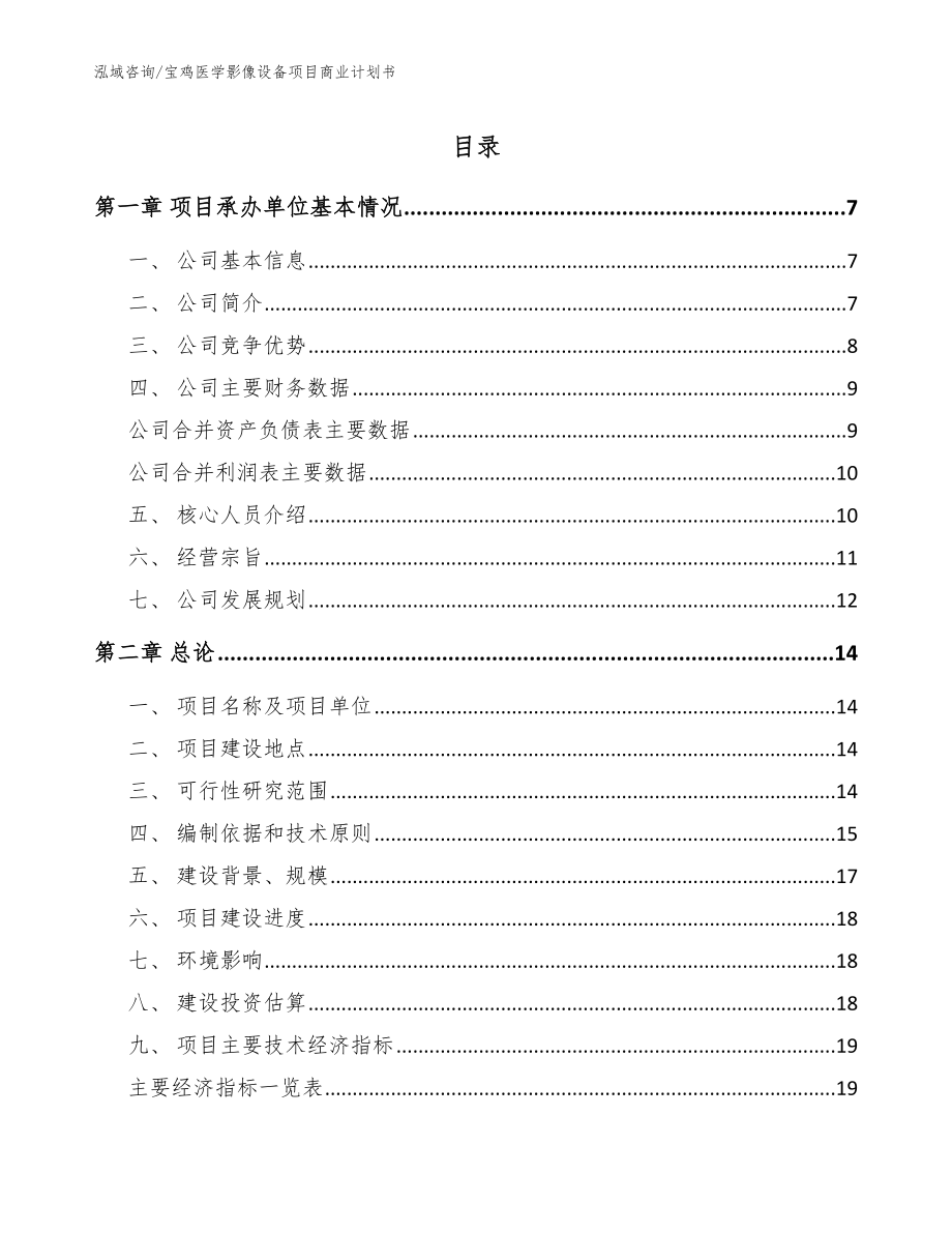 宝鸡医学影像设备项目商业计划书【模板】_第1页