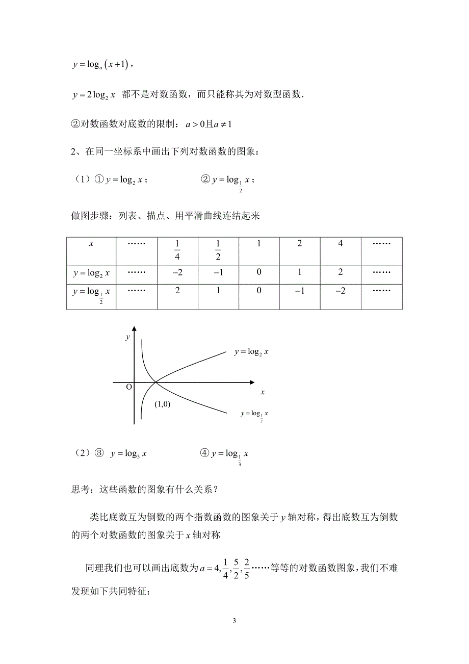 《对数函数及其性质》教学设计_第3页