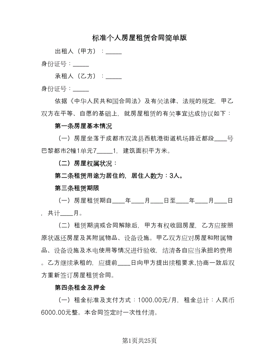 标准个人房屋租赁合同简单版（5篇）.doc_第1页