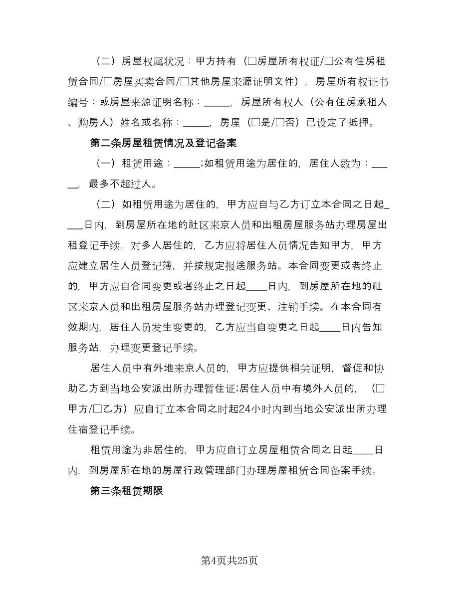 标准个人房屋租赁合同简单版（5篇）.doc_第4页